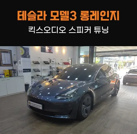 테슬라 모델3 롱레인지 스피커 튜닝 카오디오 향상편 / 동탄 반송동