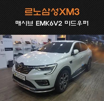 수원/화성/동탄 카오디오팩토리 르노삼성XM3 스피커튜닝 매시브 EMK6V2 미드우퍼 시공해드렸습니다 / 동탄 반송동