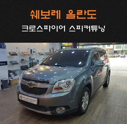 쉐보레 올란도 카오디오튜닝 크로스파이어 CF-A62 2웨이컴포넌트 스피커 장착 수원/화성/병점/동탄 카오디오팩토리에서! / 동탄 반송동
