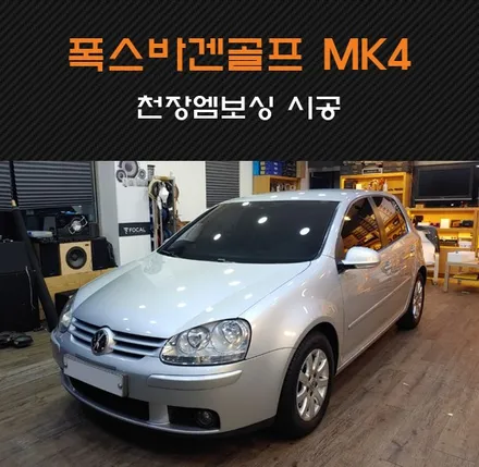 폭스바겐 골프 5세대 자동차루프 내장재 천장엠보싱 시공 도전기..! 수원/화성/동탄/병점 카오디오팩토리 / 동탄 반송동