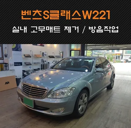 수원/화성/동탄 카오디오팩토리 벤츠 S클래스 W221 뒷좌석 냄새의 원인! 실내방음 고무매트 제거 및 오디오플러스 AP매트 방음처리까지 꼼꼼하게 시공~ / 동탄 반송동