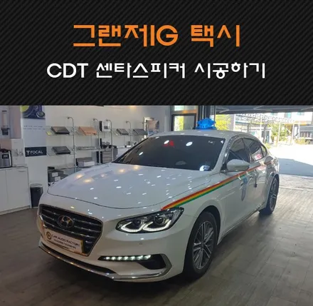 그랜저IG 택시 카오디오튜닝 CDT오디오 CS-3DVC 센타스피커 / 동탄 반송동