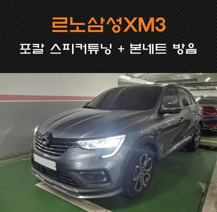 포칼 K2 Power ES165K 스피커로 르노삼성 XM3 2차 튜닝 + 본네트 방음 작업기! 수원/화성/동탄/병점 카오디오 전문점 카오디오팩토리 / 동탄 반송동