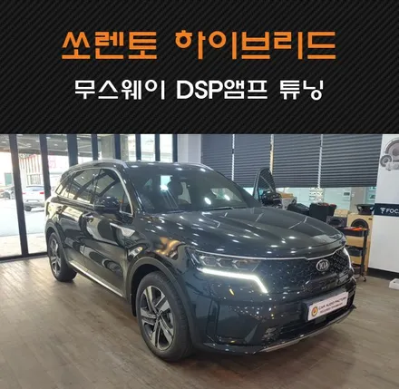 쏘렌토MQ4 쏘렌토하이브리드 무스웨이 M6 DSP앰프로 사운드 업그레이드 + 차박용 노래방기기 튜닝하기! 수원/화성/동탄/병점 카오디오팩토리 / 동탄 반송동