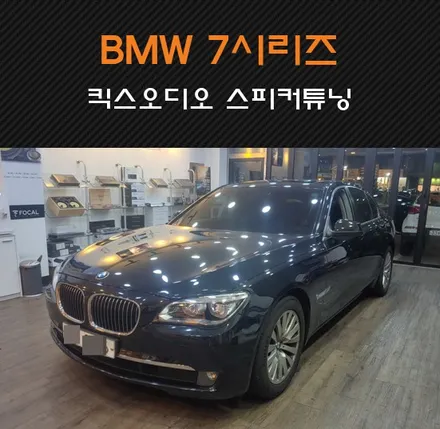 BMW 7시리즈 F01 킥스오디오 스피커 튜닝으로 사운드 강화! 수원/화성/동탄/병점 카오디오팩토리 / 동탄 반송동