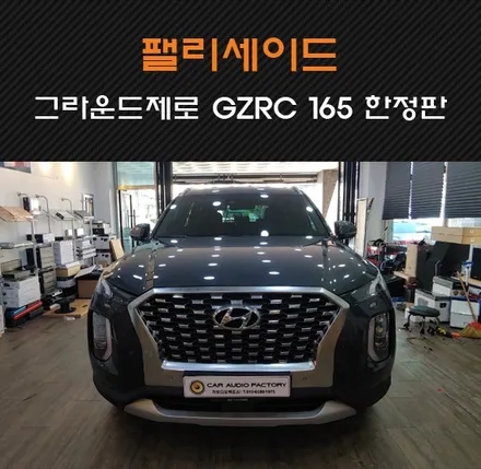 수원/화성/동탄 카오디오팩토리 팰리세이드 그라운드제로 GZRC 165 25주년 한정판 2웨이스피커 교체 작업기! / 동탄 반송동