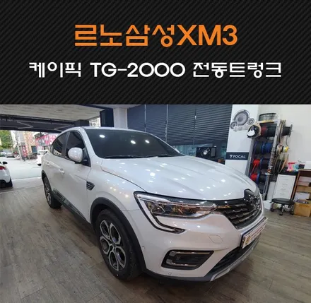 수원/화성/동탄 르노삼성XM3 전동트렁크 작업하기! 케이픽 TG-2000 리모컨/풋센서까지 동탄 카오디오팩토리에서 꼼꼼히 작업해드립니다 / 동탄 반송동