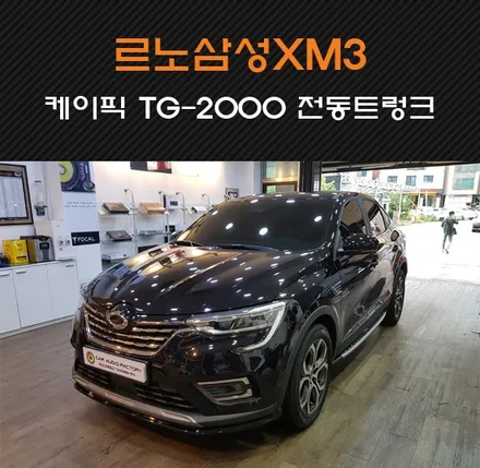르노삼성XM3 케이픽 TG-2000 전동트렁크 수원/화성/동탄 엑스엠아지트 카오디오팩토리에서 장착! / 동탄 반송동