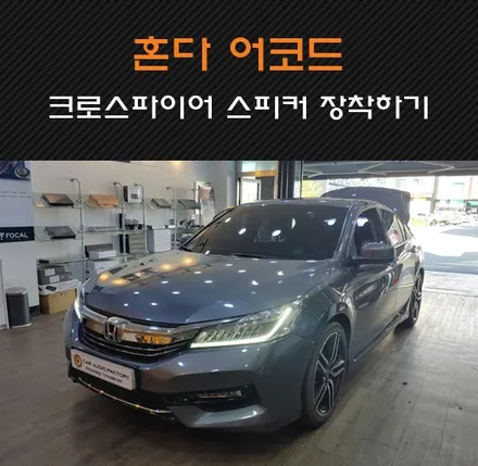 수원/화성/병점/동탄 카오디오팩토리 혼다 어코드 스피커튜닝 후기! 크로스파이어 CF-A62 프론트2웨이 스피커 장착+트렁크 서브우퍼 세팅하였어요 / 동탄 반송동