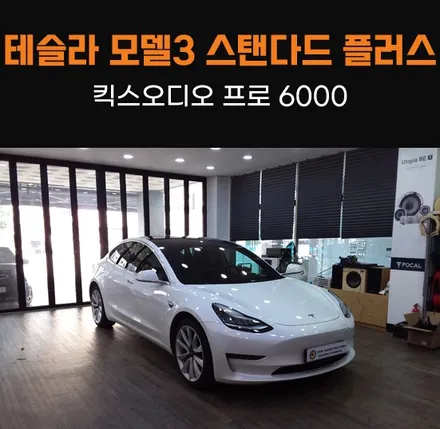 테슬라 모델3 스탠다드 플러스 동탄 카오디오 스피커튜닝 향상! / 동탄 반송동