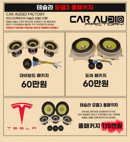 동탄 테슬라 카오디오 모델3 서라운드 스피커 튜닝 가즈아! / 동탄 반송동