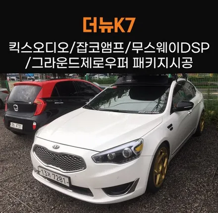수원/화성/동탄카오디오 더뉴K7 킥스오디오 스피커/잡코 앰프/무스웨이DSP/그라운드제로 우퍼 풀세트 시공! / 동탄 반송동