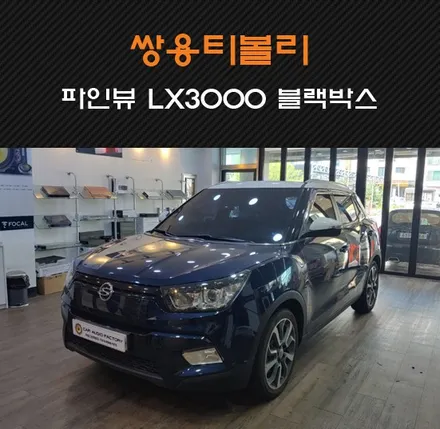 동탄 카오디오팩토리 수원/화성/동탄 블랙박스장착 쌍용 티볼리 파인뷰 LX3000 장착하기 / 동탄 반송동