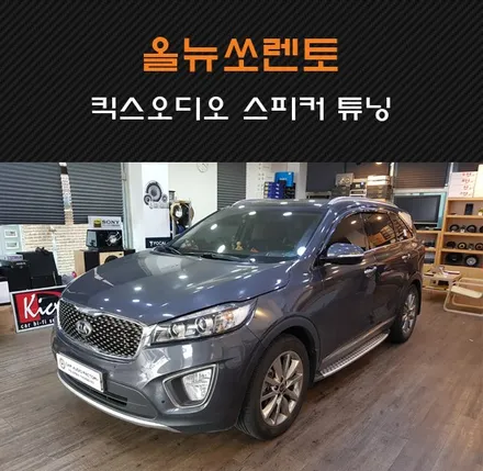 킥스오디오 수원점 동탄 카오디오팩토리 기아 올뉴쏘렌토 JBL        옵션차량 킥스스피커 프론트/리어/ 센터스피커 튜닝 / 동탄 반송동