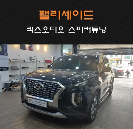 현대 팰리세이드 가성비 카오디오튜닝 킥스오디오 미드우퍼/트위터 스피커튜닝 수원/화성/병점/동탄 카오디오팩토리에서 시공하기! / 동탄 반송동