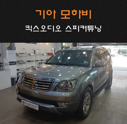 모하비 카오디오튜닝 킥스오디오로 가성비 스피커튜닝하기 수원/화성/병점/동탄 카오디오팩토리 / 동탄 반송동