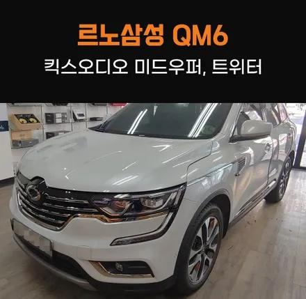 르노삼성 QM6 동탄 카오디오 튜닝으로 출력과 음질 성능 업그레이드! / 동탄 반송동