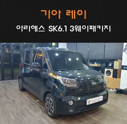 수원/화성/동탄 기아 레이 아리에스 SK6.1 2웨이스피커 + SK3 풀레인지 3웨이패키지 동탄 카오디오팩토리에서 시공하기! / 동탄 반송동
