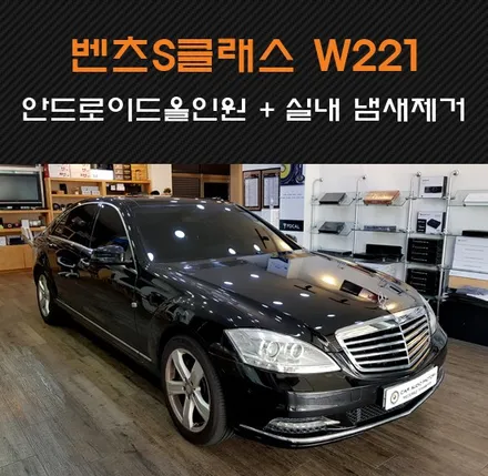 벤츠 S클래스 W221 안드로이드 올인원 내비게이션 설치                 + 뒷좌석 냄새제거 /방음작업 수원/화성/동탄 카오디오팩토리에서! / 동탄 반송동