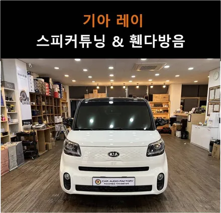 #기아 레이 화성 동탄 카오디오팩토리 오디블피직스  스피커 튜닝 & 휀다방음 두마리 토끼 잡기 성공 !!!! / 화성, 수원, 오산, 봉담, 병점, 세류, 고색, 권선