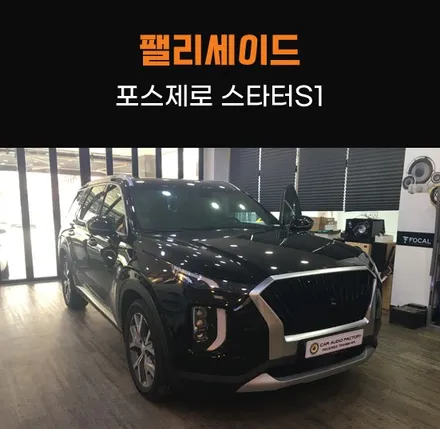 동탄 카오디오팩토리 팰리세이드 포스제로 스타터S1 자동 시동 보조배터리 장착! / 동탄 반송동