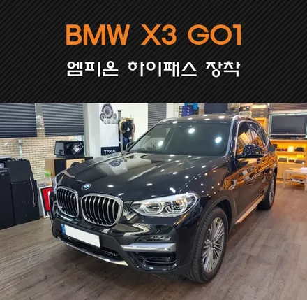 수원/화성/동탄 BMW X3 G01 하이패스 장착 엠피온 SET-200 초소형 하이패스 간편 설치해드렸습니다 / 동탄 반송동