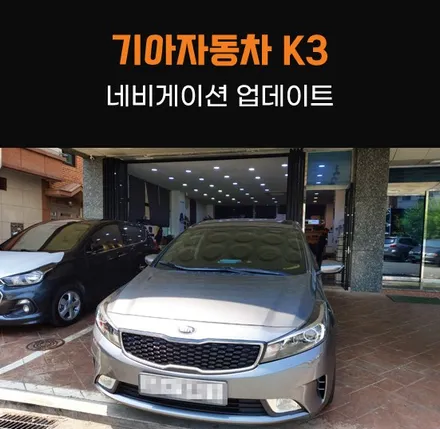 기흥동탄카오디오 기아 k3 네비게이션 업데이트 핫플레이스! / 동탄 반송동