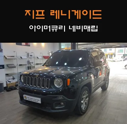 지프 레니게이드 전용 아이머큐리 내비게이션 수원/화성/동탄 네비매립 동탄 카오디오팩토리에서 시공해드립니다! / 동탄 반송동