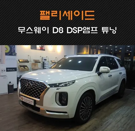 팰리세이드 캘리그라피 카오디오튜닝 무스웨이 D8 DSP앰프로 차원이 다른 사운드튜닝! 수원/화성/동탄/병점 카오디오팩토리 / 동탄 반송동