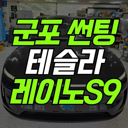 군포 썬팅 테슬라 모델Y 주니어 완벽한 시공 노하우로 완성