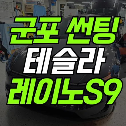 군포 썬팅 테슬라 풀 시공 후기