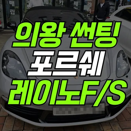 의왕 썬팅 레이노 공식대리점 포르쉐 718 전체 시공 어떤가요?
