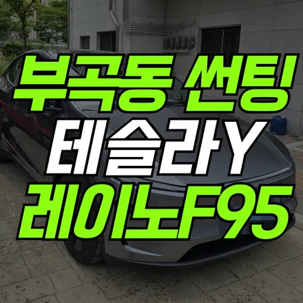 안산 썬팅 TKC 테슬라 협력업체에서 제대로 시공해보세요