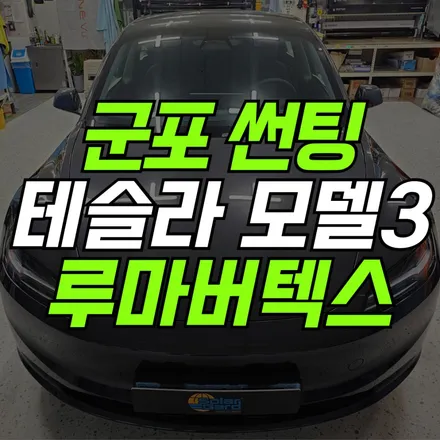 군포 썬팅 테슬라 모델3 하이랜드 버텍스900 풀시공