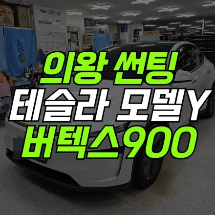 의왕 썬팅 테슬라 주니퍼 롱레인지 루마 버텍스 비반사 필름 패키지 시공