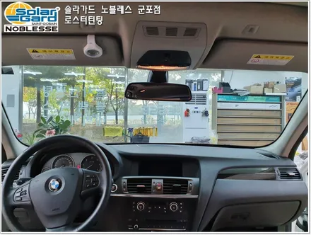 산본의왕썬팅 수입차썬팅 잘하는곳 - BMW X3