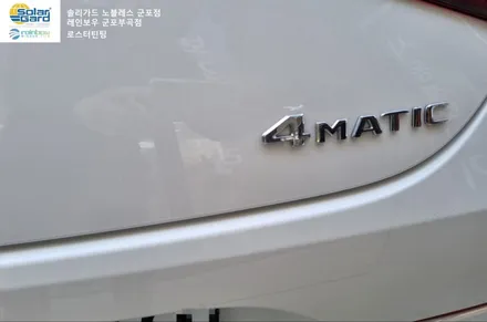 [벤츠 CLS 300d amg팩 4matic] 안산의왕썬팅 솔라가드 새턴, PPF보호필름, 유리막코팅_ 당정, 부곡, 금정, 송정