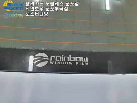 신차레인보우썬팅, 이보다 꼼꼼한 곳은 없습니다.