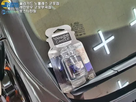 산본썬팅 신차는 이렇게 관리를 해드립니다!