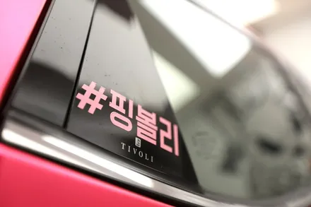 쌍용 티볼리 튜닝 #핑볼리 만들기 / 충남 천안