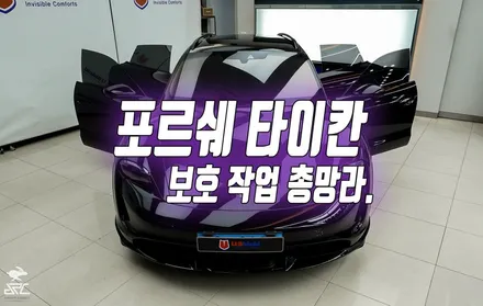 포르쉐 타이칸 투리스모 - 전체PPF, 실내PPF, 윈드쉴드, 루프가드, 유쉴드 바이올렛& 스카이 썬팅 / 충남 천안