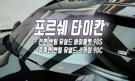 포르쉐 타이칸 투리스모 - 전체PPF, 실내PPF, 윈드쉴드, 루프가드, 유쉴드 바이올렛& 스카이 썬팅 / 충남 천안