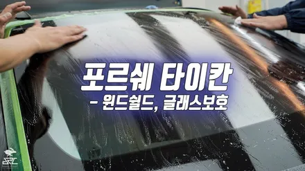 포르쉐 타이칸 투리스모 - 전체PPF, 실내PPF, 윈드쉴드, 루프가드, 유쉴드 바이올렛& 스카이 썬팅 / 충남 천안