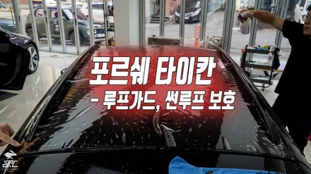 포르쉐 타이칸 투리스모 - 전체PPF, 실내PPF, 윈드쉴드, 루프가드, 유쉴드 바이올렛& 스카이 썬팅 / 충남 천안
