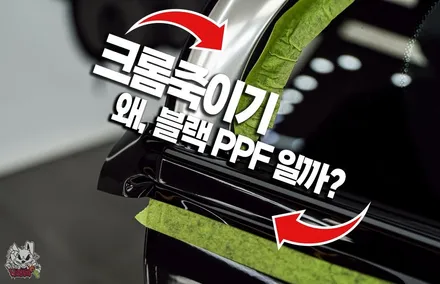 천안아산 크롬죽이기 \'진리\' 의 블랙PPF 시공 ┃ 벤츠 C클래스 / 충남 천안