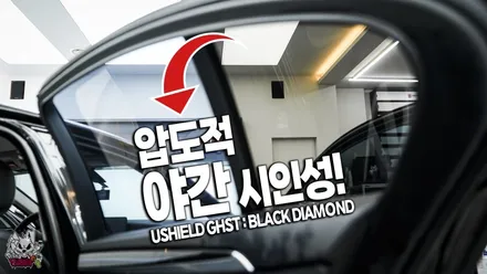 압도적 야간 시인성, 유쉴드 고스트 그랜저 GN7 썬팅 필름 시공. 천안 토끼아빠. / 충남 천안