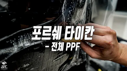 포르쉐 타이칸 투리스모 - 전체PPF, 실내PPF, 윈드쉴드, 루프가드, 유쉴드 바이올렛& 스카이 썬팅 / 충남 천안
