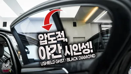 야간 시인성 탁월한 자동차 썬팅 틴팅 필름 추천, 유쉴드 고스트 : 블다 시공. 천안 토끼아빠. / 충남 천안