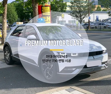 2021 영업용 아이오닉5 전기차 신차패키지 / 틴큐브 T90 시공 후기! / 동구 가양동