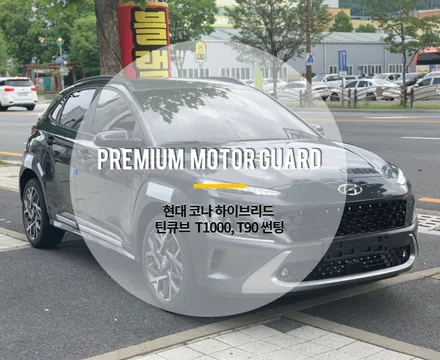 2021 코나 하이브리드 신형/대전 틴큐브 T1000, T90 전체 썬팅 작업기! / 동구 가양동